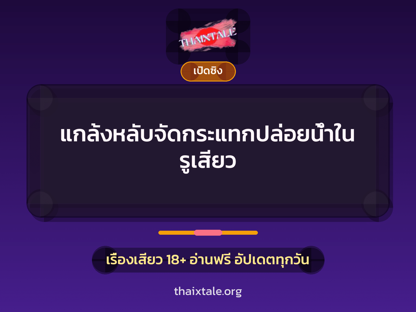 เรื่องเสียว + เปิดซิง