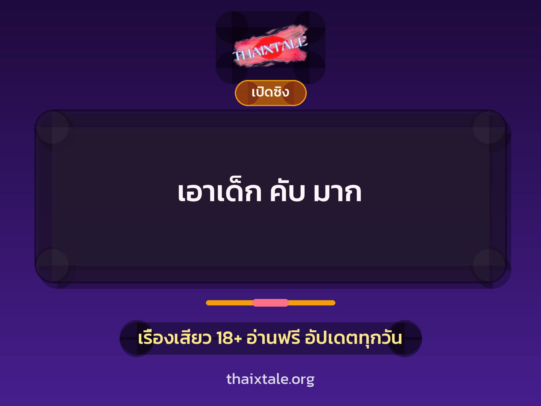 เรื่องเสียว + เปิดซิง