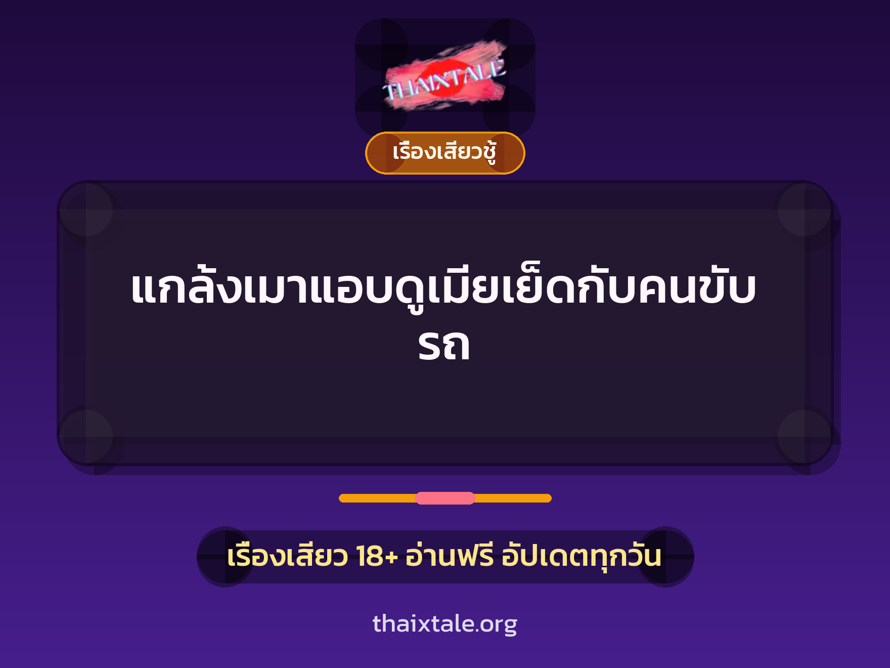เรื่องเสียว + เรื่องเสียวชู้