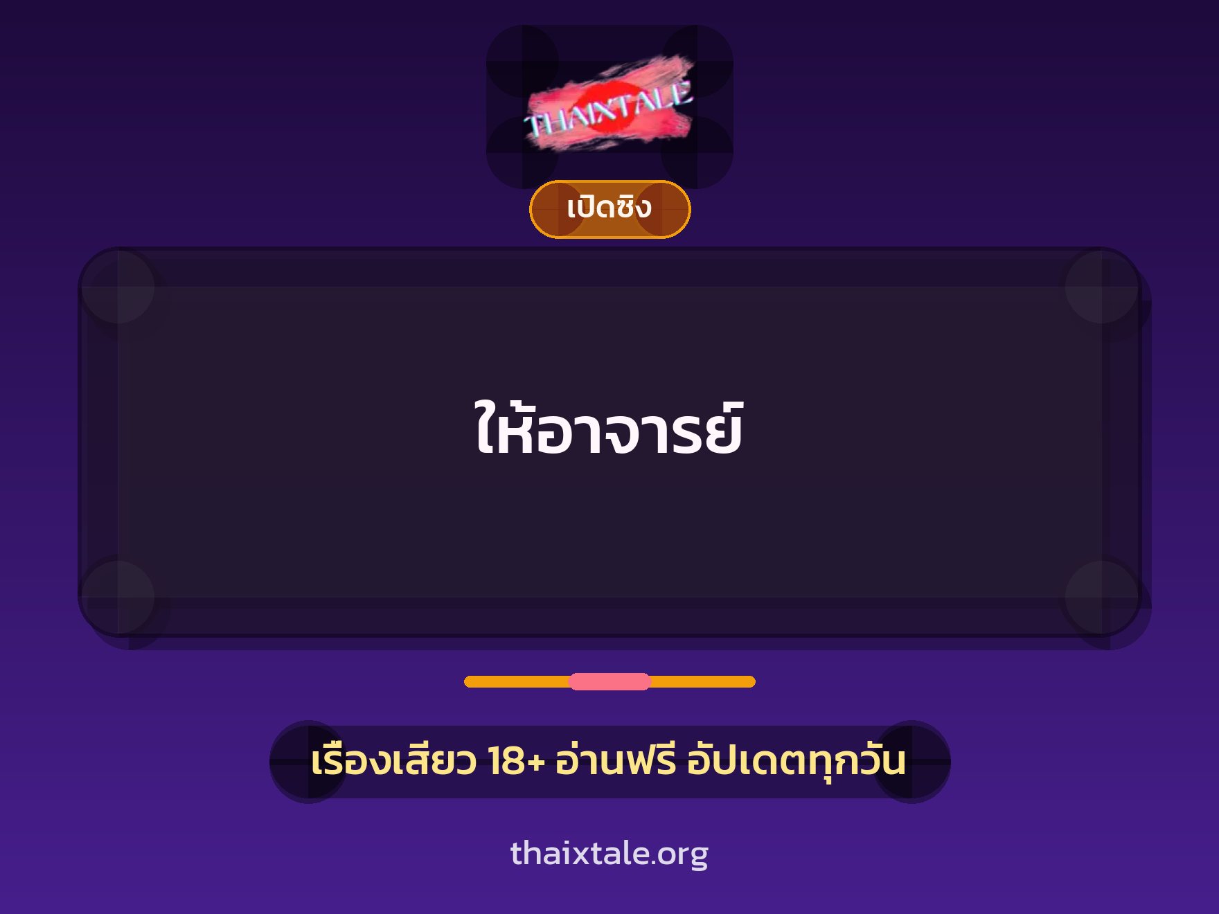 เรื่องเสียว + เปิดซิง