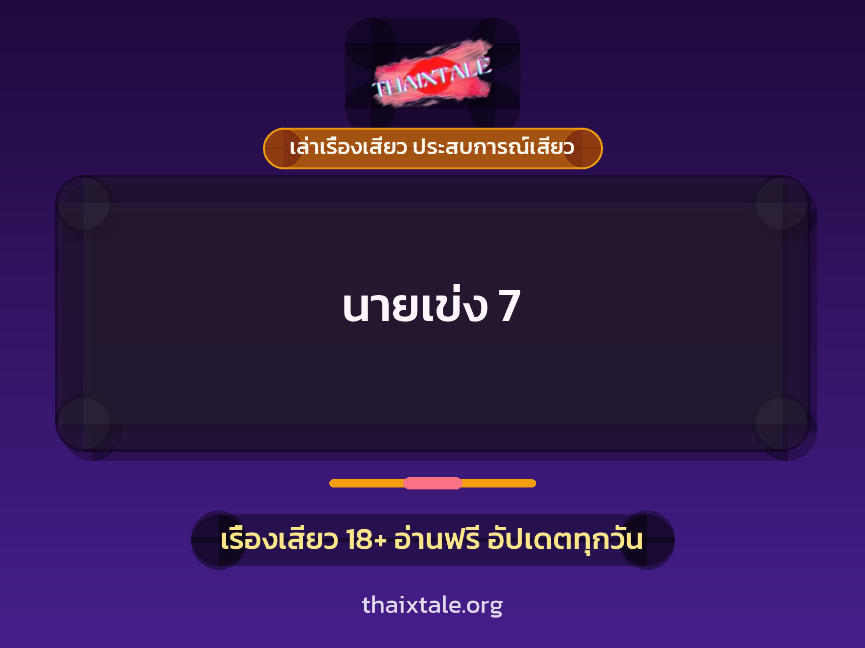 เรื่องเสียว นายเข่ง 7 | ThaiXTale