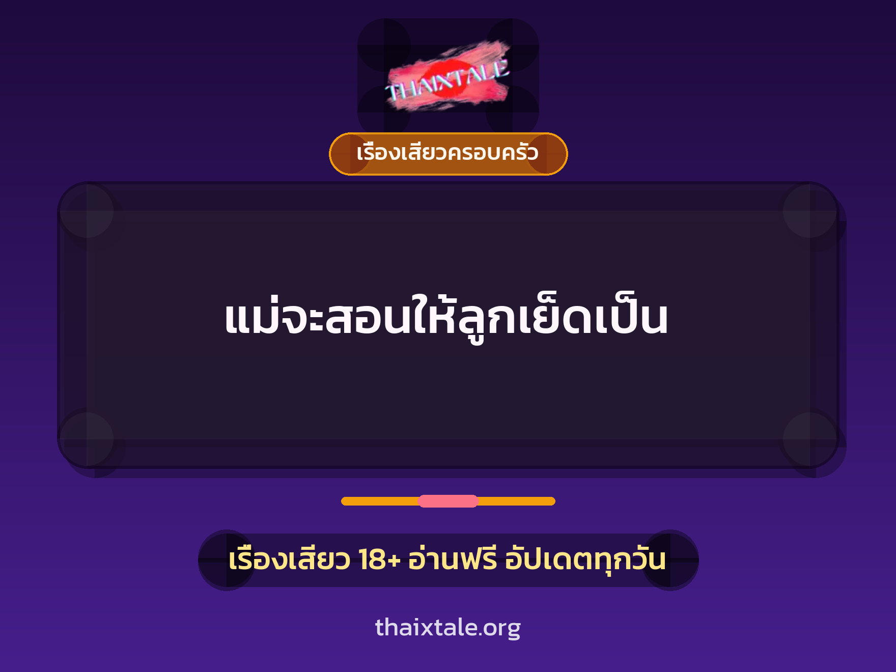 เรื่องเสียว + เรื่องเสียวครอบครัว