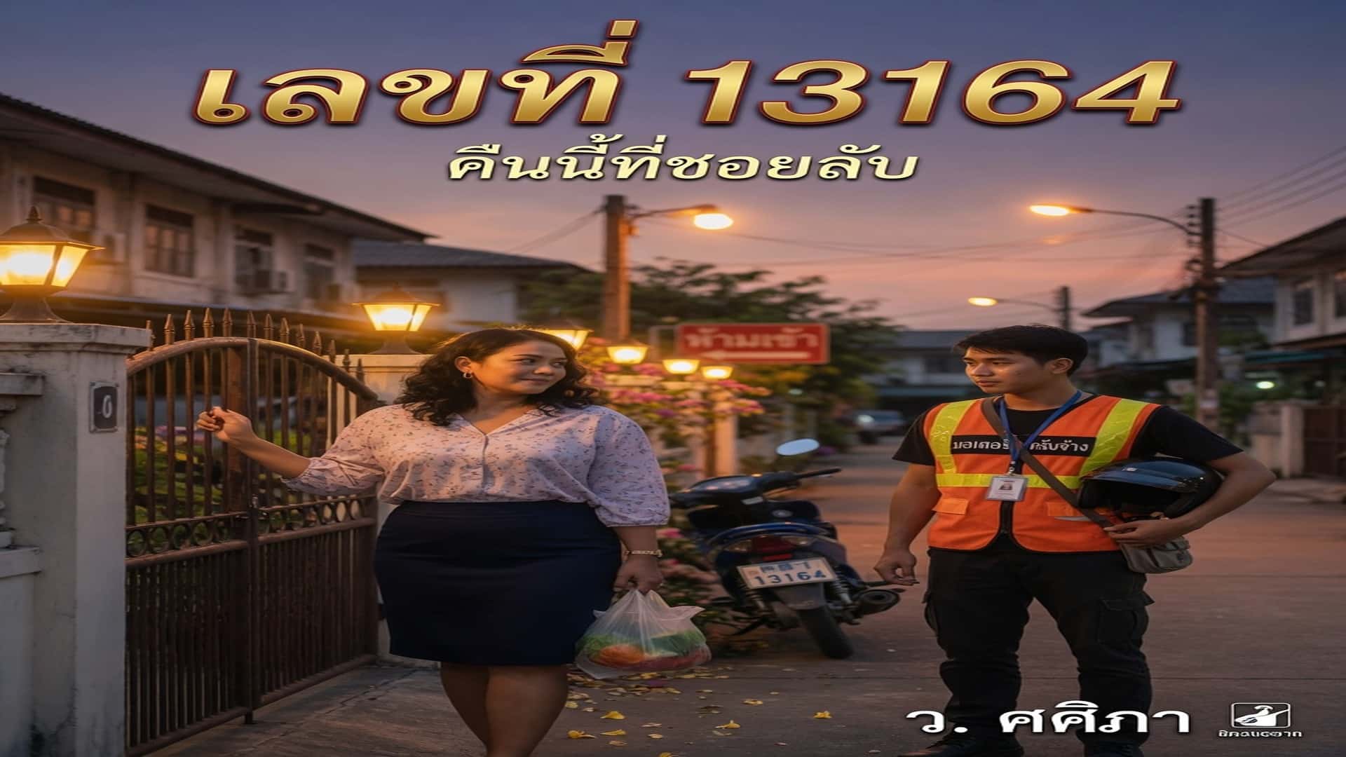 เรื่องเสียว ประสบการณ์เสียว เล่นเสียวกับวินมอไซด์ | ThaiXTale