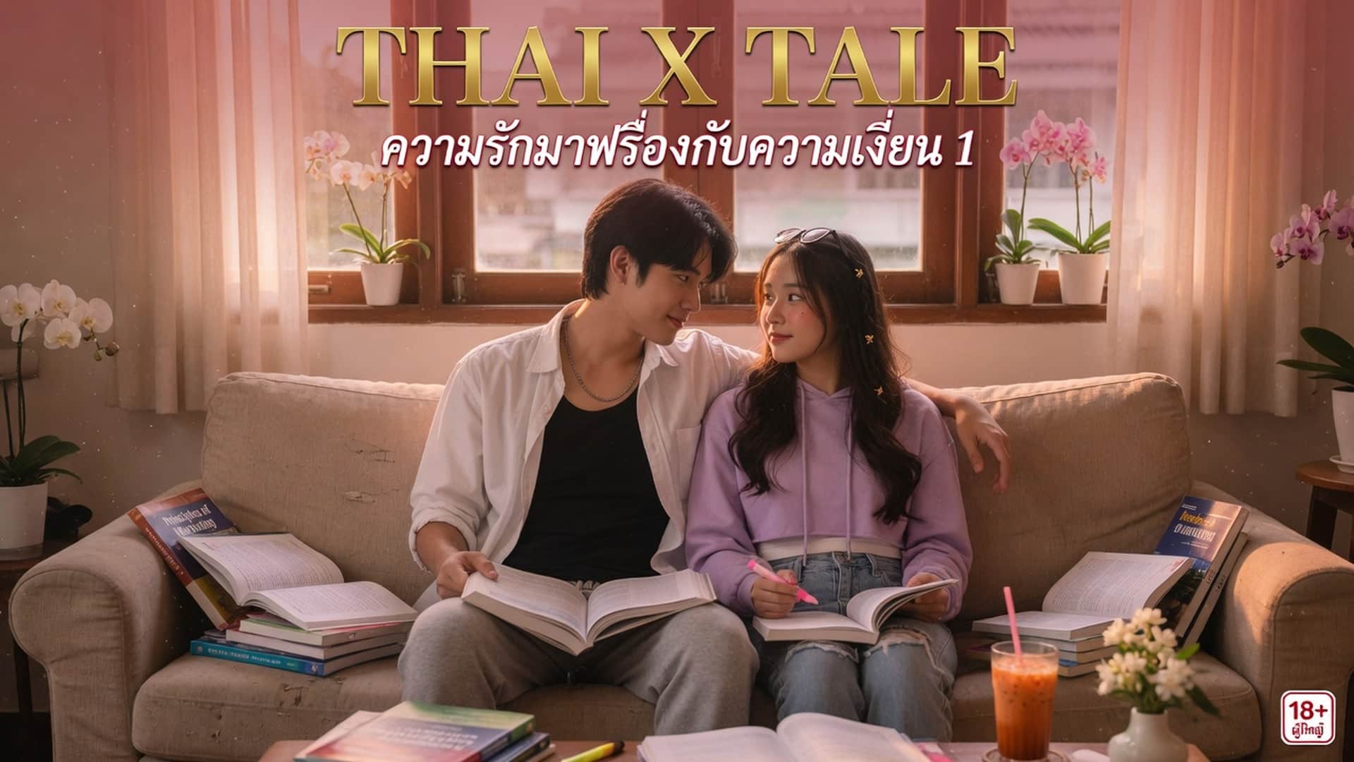 เรื่องเสียว ความรักมาพร้อมกับความเงี่ยน 1 | ThaiXTale