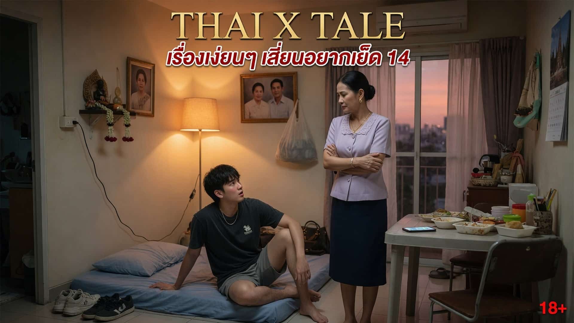 เรื่องเสียว เรื่องเงี่ยนๆ เสี่ยนอยากเย็ด 14 | ThaiXTale