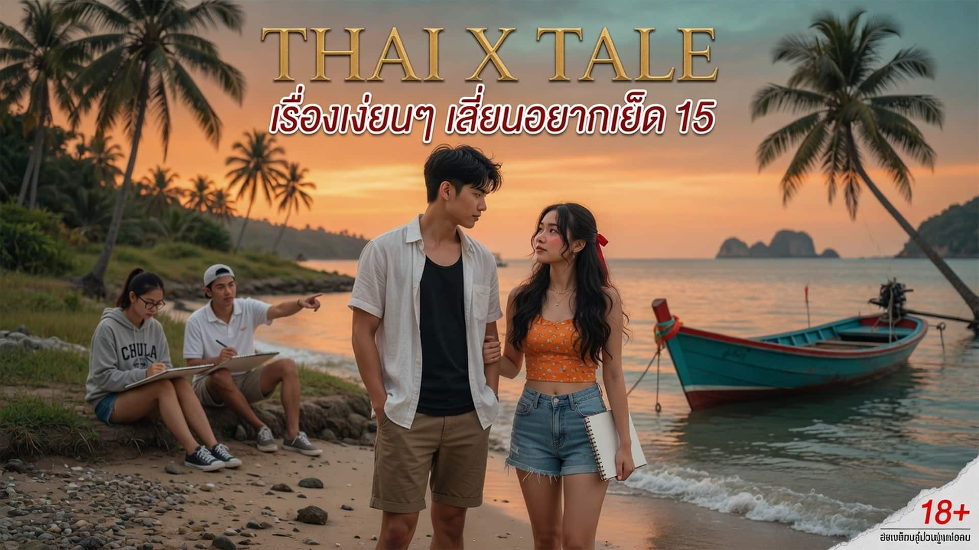 เรื่องเสียว เรื่องเงี่ยนๆ เสี่ยนอยากเย็ด 15 | ThaiXTale