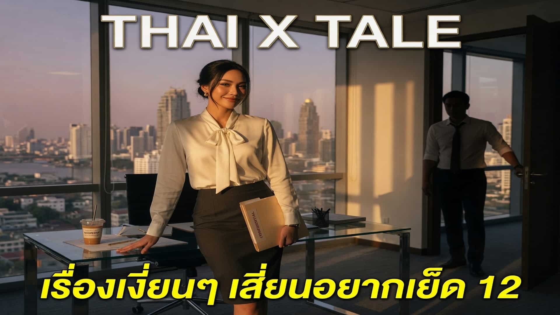 เรื่องเสียว เรื่องเงี่ยนๆ เสี่ยนอยากเย็ด 12 | ThaiXTale