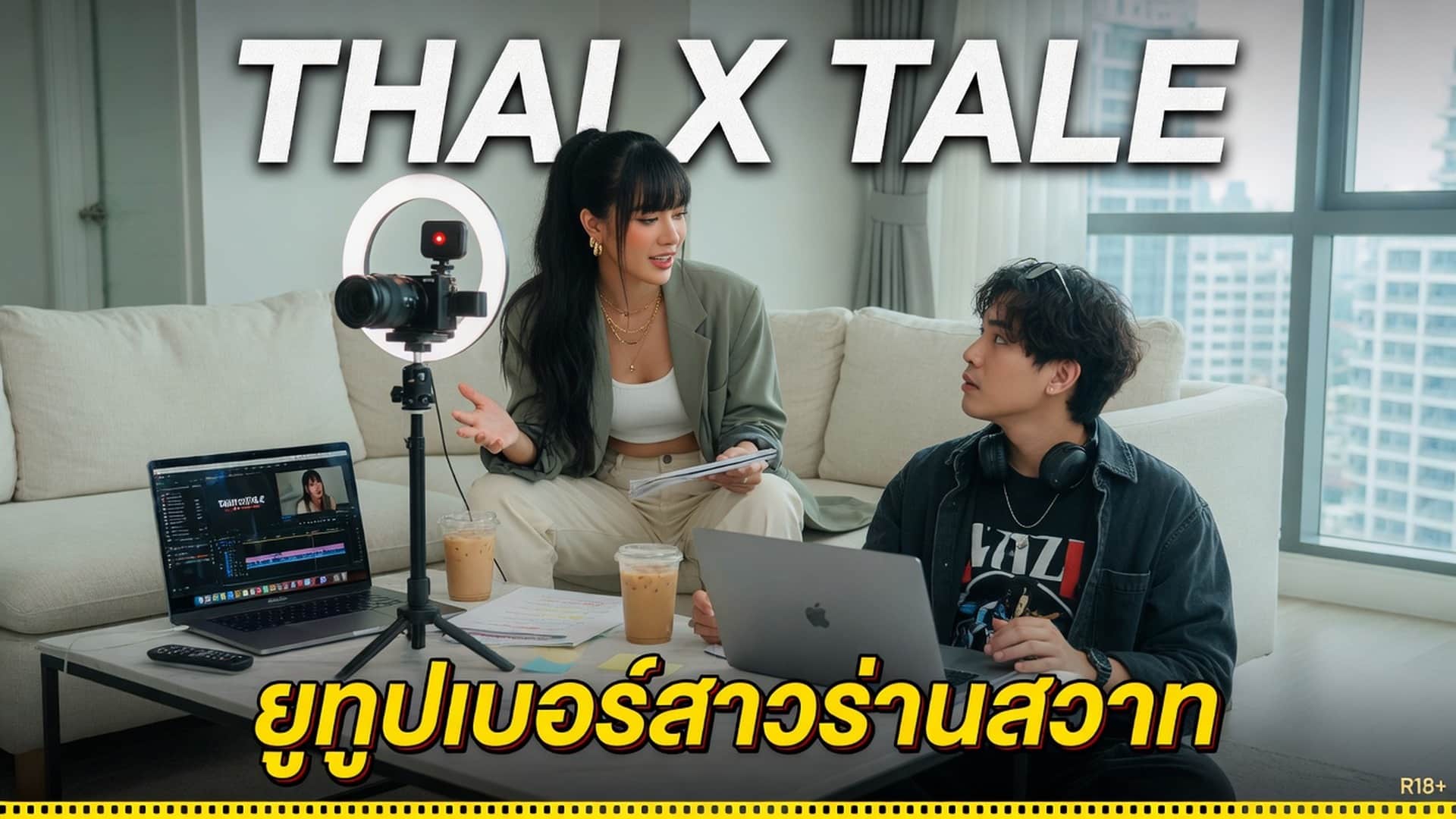 เรื่องเสียว ยูทูปเบอร์สาวร่านสวาท | ThaiXTale