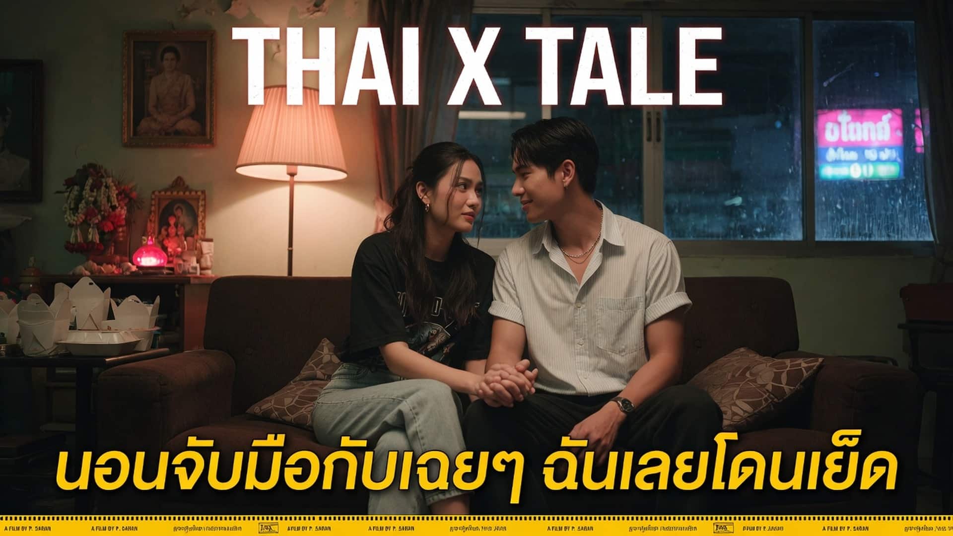 เรื่องเสียว นอนจับมือกับเฉยๆ ฉันเลยโดนเย็ด | ThaiXTale