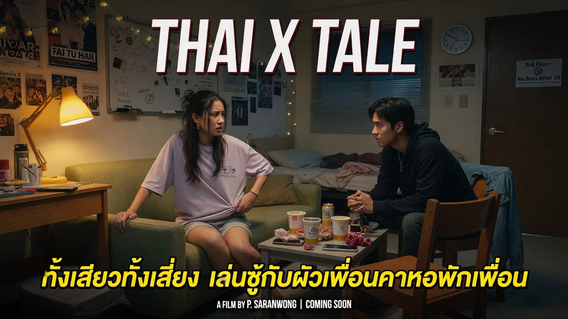 เรื่องเสียว ทั้งเสียวทั้งเสี่ยง เล่นชู้กับผัวเพื่อนคาหอพักเพื่อน | ThaiXTale
