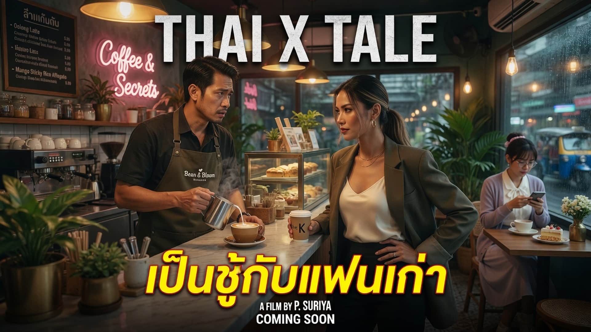 เรื่องเสียว เป็นชู้กับแฟนเก่า | ThaiXTale