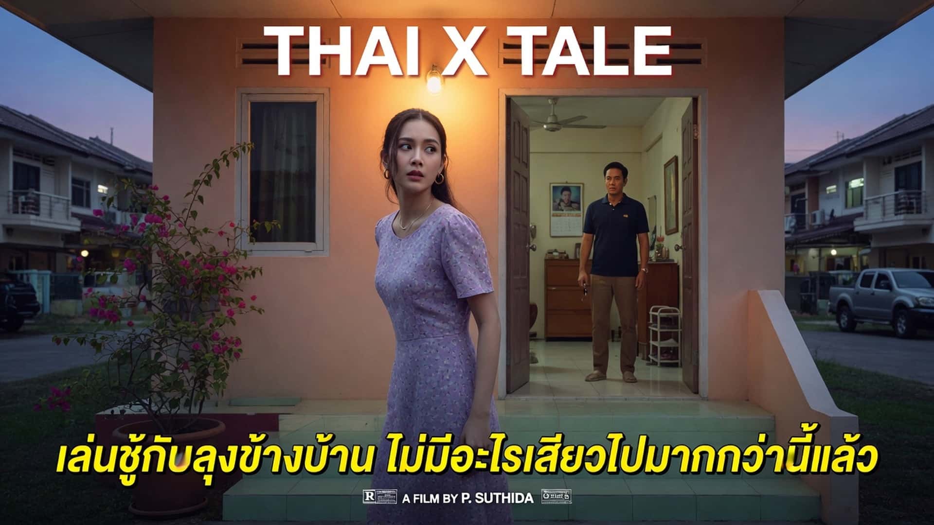 เรื่องเสียว เล่นชู้กับลุงข้างบ้าน ไม่มีอะไรเสียวไปมากกว่านี้แล้ว | ThaiXTale