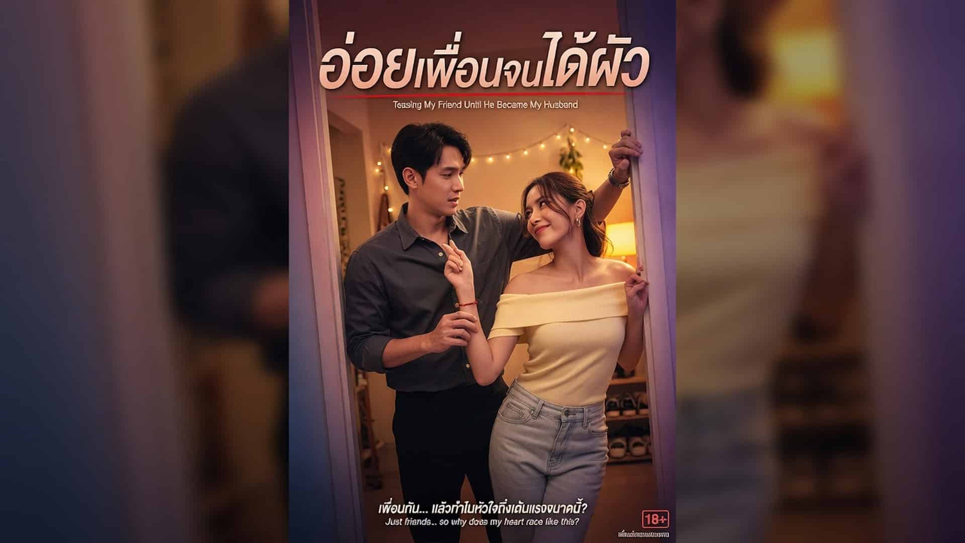 เรื่องเสียว อ่อยเพื่อนจนได้ผัว | ThaiXTale