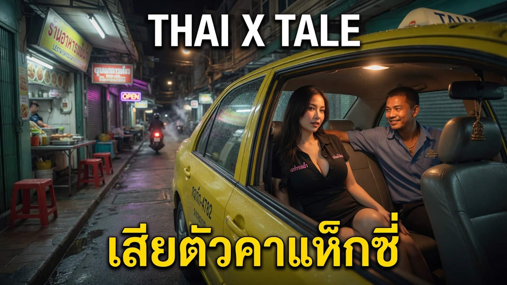 เรื่องเสียว เสียตัวคาแท็กซี่ เงินไม่มี ต้องให้พี่เย็ดแทนค่าโดยสาร | ThaiXTale