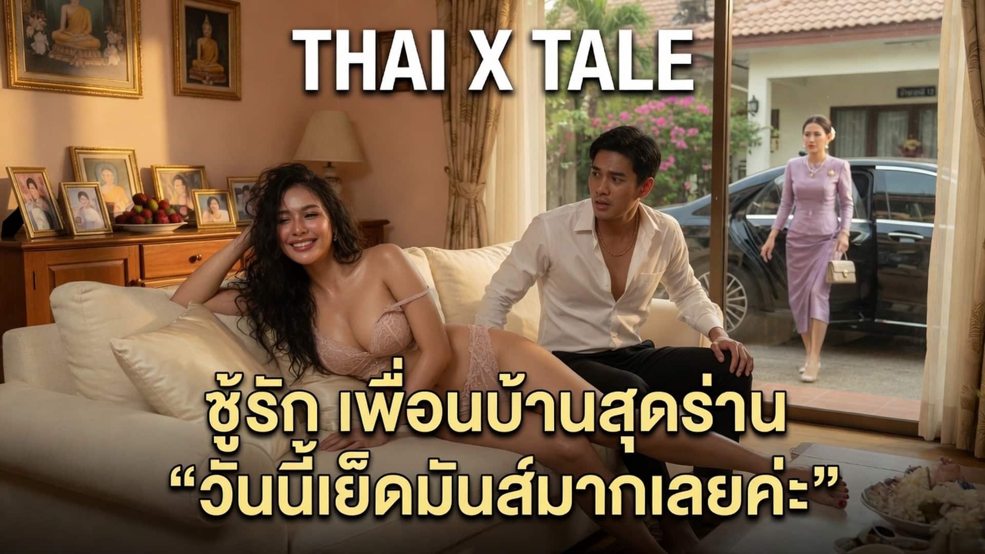 เรื่องเสียว ชู้รัก เพื่อนบ้านสุดร่าน “วันนี้เย็ดมันส์มากเลยค่ะ” | ThaiXTale