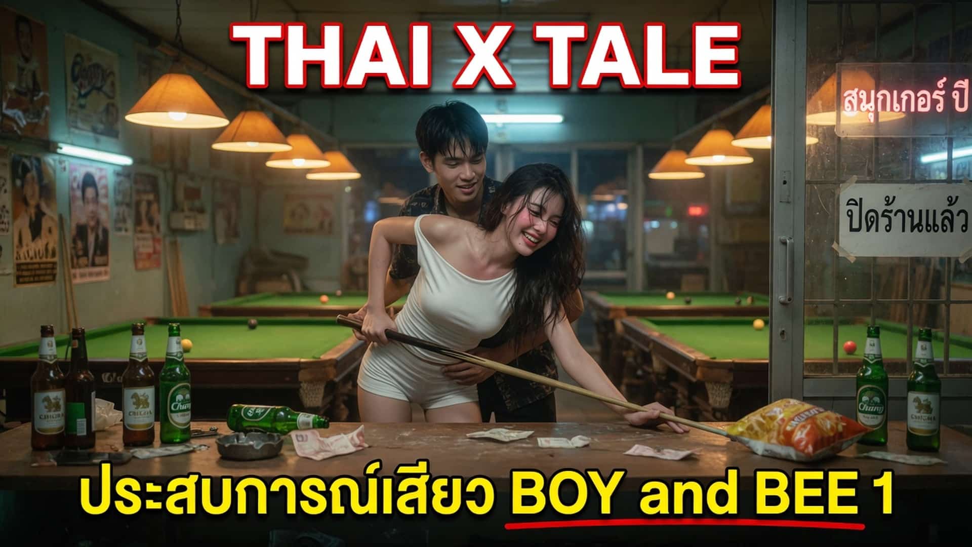 เรื่องเสียว ประสบการณ์เสียว BOY and BEE 1 | ThaiXTale